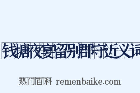 钱塘夜宴留别郡守近义词是什么意思的图片